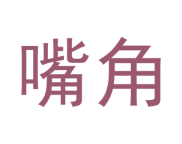 嘴角