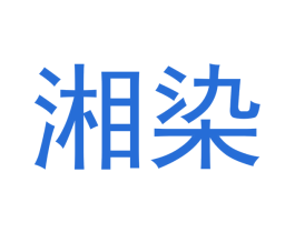 湘染