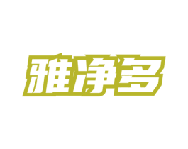 雅净多 第03类化妆品商标转让 注册号76284911
