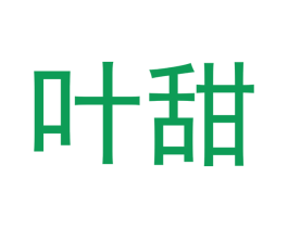 叶甜 第10类医疗器械商标转让 注册号46852120