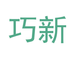 巧新 第10类医疗器械商标转让 注册号49385104