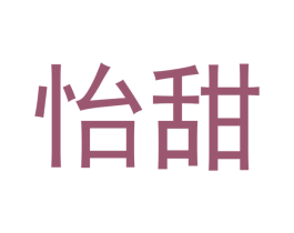 怡甜 第10类医疗器械商标转让 注册号46890502
