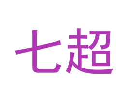 七超 第03类化妆品商标转让 注册号61803657