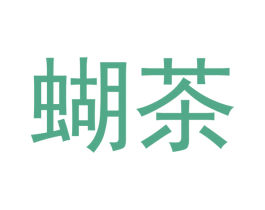 蝴茶