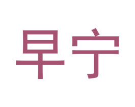 早宁 第10类医疗器械商标转让 注册号48112139