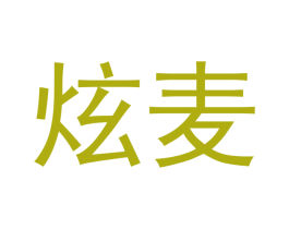 炫麦 第10类医疗器械商标转让 注册号49843814