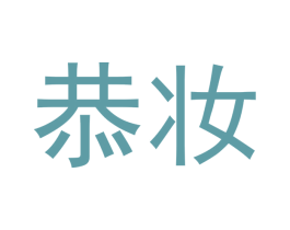 恭妆 第03类化妆品商标转让 注册号44941871
