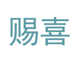赐喜