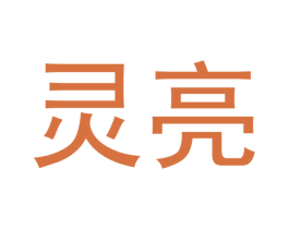 灵亮