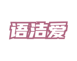 语洁爱 第03类化妆品商标转让 注册号76120427