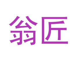 翁匠 第42类技术服务商标转让 注册号45877295