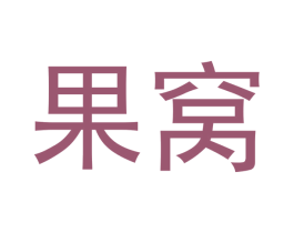 果窝
