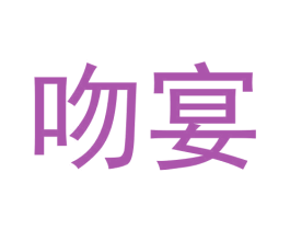 吻宴 第43类餐饮酒店商标转让 注册号61217640