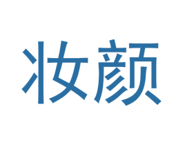 妆颜 第10类医疗器械商标转让 注册号51080802