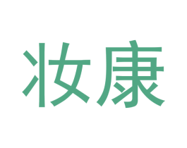 妆康 第10类医疗器械商标转让 注册号48509658