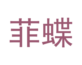菲蝶 第10类医疗器械商标转让 注册号47187076