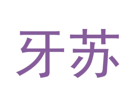 牙苏 第10类医疗器械商标转让 注册号48123104