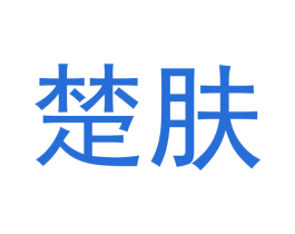 楚肤