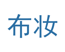 布妆 第03类化妆品商标转让 注册号44971140