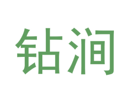 钻涧