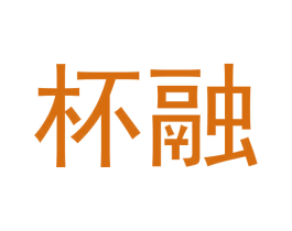 杯融 第30类小食配料商标转让 注册号61615188