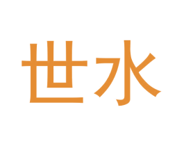 世水 第30类小食配料商标转让 注册号57442718