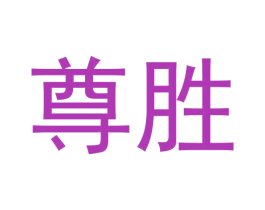 尊胜 第30类小食配料商标转让 注册号57955726