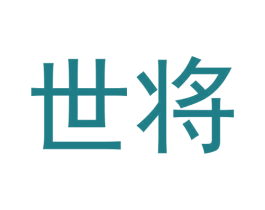 世将 第30类小食配料商标转让 注册号56257835