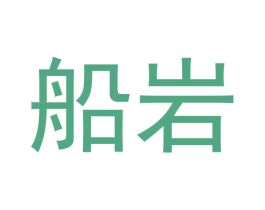 船岩 第30类小食配料商标转让 注册号60705070