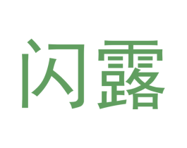 闪露 第30类小食配料商标转让 注册号49935218