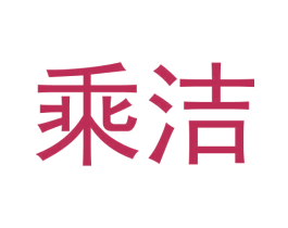 乘洁 第03类化妆品商标转让 注册号60274498