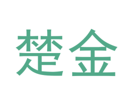 楚金 第03类化妆品商标转让 注册号54690280