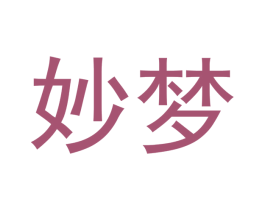 妙梦 第10类医疗器械商标转让 注册号54384721