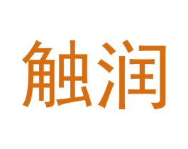 触润 第10类医疗器械商标转让 注册号52354001