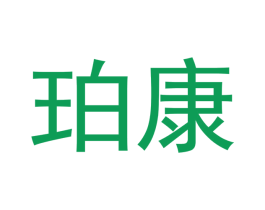 珀康 第10类医疗器械商标转让 注册号48053255