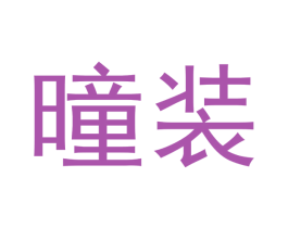 曈装 第35类广告贸易商标转让 注册号46971655