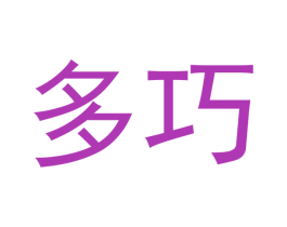 多巧 第10类医疗器械商标转让 注册号49167768