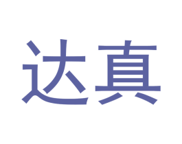达真 第03类化妆品商标转让 注册号41903671