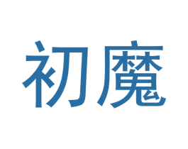 初魔