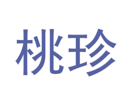 桃珍