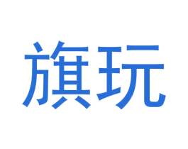 旗玩 第09类科学仪器商标转让 注册号60150486