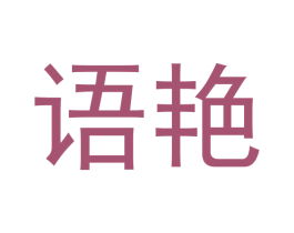 语艳 第03类化妆品商标转让 注册号46280406