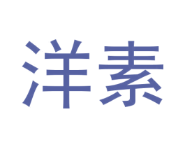 洋素 第03类化妆品商标转让 注册号60121439