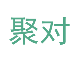 聚对 第30类小食配料商标转让 注册号59907706