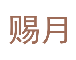 赐月 第30类小食配料商标转让 注册号61155124