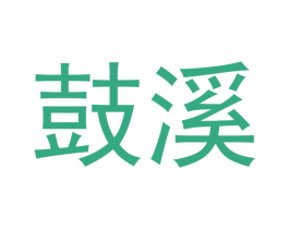 鼓溪