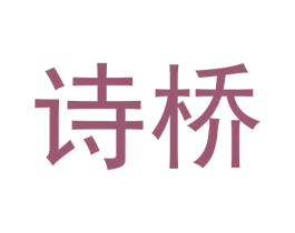 诗桥 第30类小食配料商标转让 注册号59957973