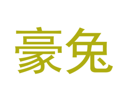 豪兔 第30类小食配料商标转让 注册号48415147