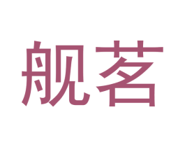 舰茗 第30类小食配料商标转让 注册号51690474
