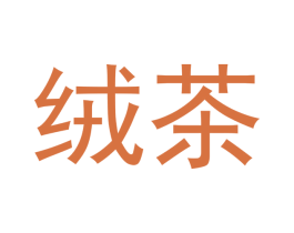 绒茶